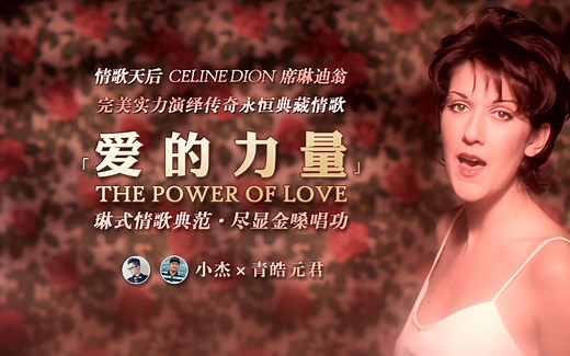 席琳迪翁 Celine Dion - 爱的力量 The Power Of Love (高清中英字幕MV) [小杰×青皓元君]