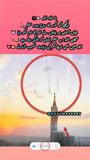 ️ سبحان اللہ! Allah’s Name Appears in the Clouds Above Makkah 🕋✨ #shortsfeed #islamicvideo