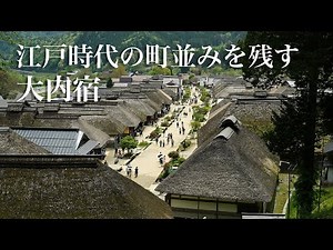 江戸時代の町並みが残る大内宿（JTB旅物語）