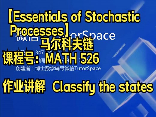 【Essentials of Stochastic Processes】马尔科夫链【MATH 526】作业讲解状态的分类