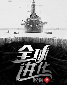 有声书《全球进化》人类末日下的世界是什么样
