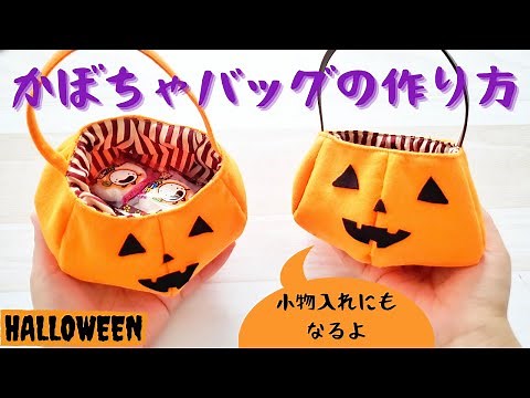 【ハロウィン】かぼちゃバッグの作り方 手作りかぼちゃの小物入れ