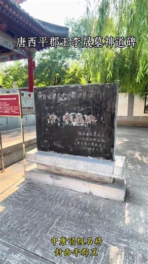 #李晟碑 #高陵博物馆 #高陵文旅 李晟，字良器，洮州临潭人，中唐顶级名将，封西平郡王，谥忠武。出身陇右将门，十八岁从军，弓马超群，被王忠嗣赞为“万人敌”。常年镇守西疆，屡以奇兵大破吐蕃、羌、党项，安定西北边境。德宗时爆发泾原兵变，朱泚占据长安，天子出逃，天下震动。李晟孤军屯东渭桥，整军励士，大破叛军，收复京师，挽救危局，功居第一。后官至太尉、中书令，画像入凌烟阁。其治军严明、忠义无双，后世列入武