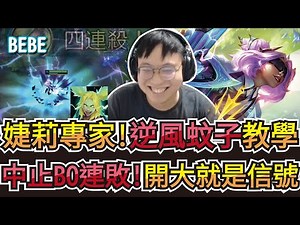 【BeBe】台服打BO沒贏過？拿出版本新星婕莉試試看！大逆風的蚊子長這樣...