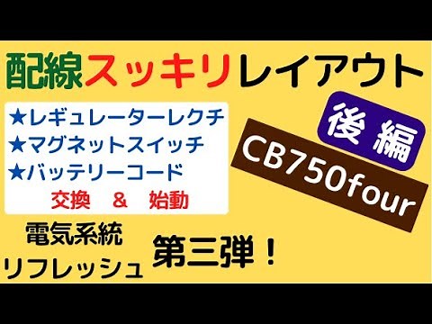 【CB750four】配線スッキリレイアウト(後編)レギュレーター＆レクチファイアも交換します！電気系統リフレッシュ第三弾！
