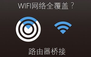 【PCTech】WIFI网络全覆盖？——路由器桥接实战