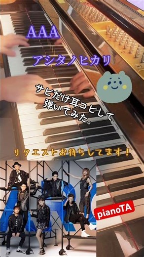 『アシタノヒカリ / AAA』サビだけ耳コピしてピアノで弾いてみた。 #shorts #aaa #ワールドトリガー