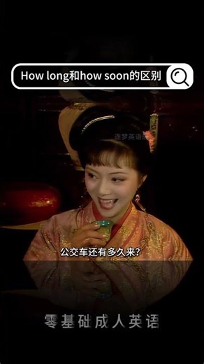 how long和how soon的区别 英语精选计划抖音知识年终大赏北大科学夜逐梦英语圈.mp4