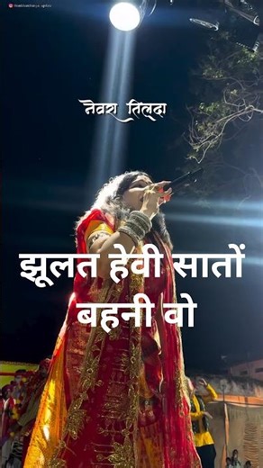 झूलत हेवी सातों बहनी वो!! अलका चंद्राकार live program#cg