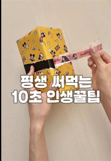 🎁평생 써먹는 선물 포장법🎁 받는 사람 무조건 재밌어하는 선물 포장법 바로 알려드릴게요! 예쁜 포장지와 마스킹 테이프만 있다면 게임 끝- 여러분도 함께 알면 좋을 것 같아요! 한 번 알아두면 정말 써먹을데가 많답니다 ^^ 그럼 오늘도 슬기로운 선물 생활하세요!🎁 - - #선물추천하는여자 #선물포장 #선물포장법 #초간단선물포장