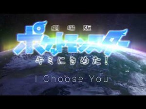 I Choose You - Pokémon the Movie | I Choose You English Dub Credits Song (Instrumental)