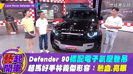 3.4K views · 50 reactions | 這台Defender 90又時尚又有實力！朗 而且電子氣壓懸吊成標配！超香！ - ❤️‍選出最觸動你的人車故事拿好物  https://tvbscars.pse.is/7qsg53 | 地球黃金線 | Facebook