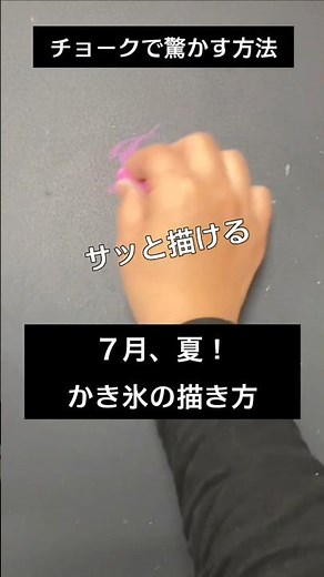【ASMR]黒板アートが上手くなる！チョーク、7月、かき氷の描き方#shorts#黒板アート#チョークアート#chalkart#drawing#viral#art#asmr#イラスト#先生