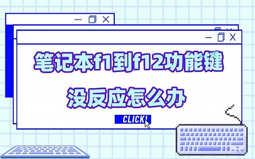 笔记本f1到f12功能键没反应怎么办 这两个方法很实用