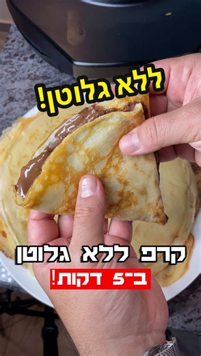 קרפ ללא גלוטן בקלי קלות במיני קיטשן