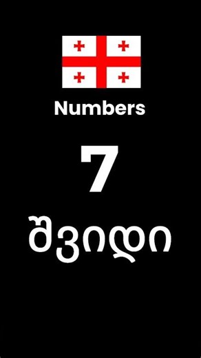 Learn Georgian Numbers 1–10 in 10 Seconds | Quick Counting Practice