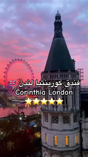 فندق كورينثيا لندن - الفاخر في قلب العاصمة