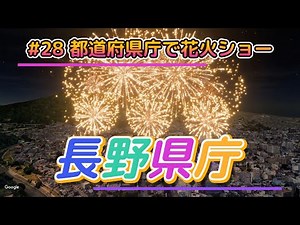 #28 都道府県庁で花火ショー「長野県庁」【FWsim − Fireworks Display Simulator】