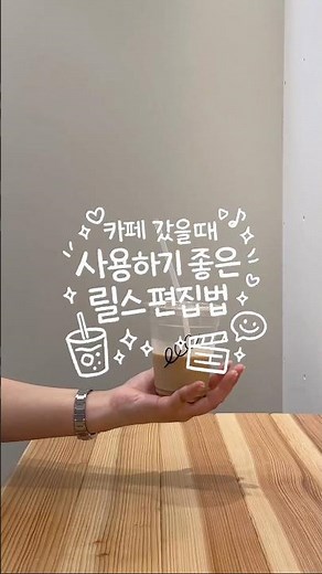 카페갔을때 편집하기 좋은 편집법❤︎ #키네마스터 #영상편집