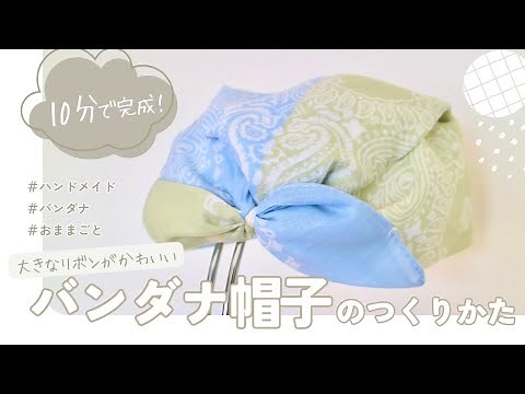 【バンダナ帽子】10分でできる！大きなリボンがかわいいバンダナ帽子のつくりかた｜探検やお料理やおままごとにも♪