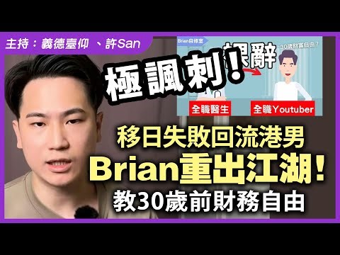 極諷刺！移日失敗回流港男Brian重出江湖！教30歲前財務自由