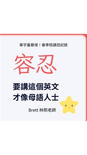 講到『容忍』，很多人第一個想到的單字是 tolerate，但其實 tolerate 比較常用在正式寫作或演說。母語人士平常講英文的時候很少用 tolerate，而是用...... | Brett 林熙老師