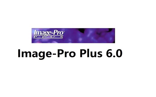 Image Pro Plus 6.0 图像分析处理 下载安装详细解说,零基础也能掌握