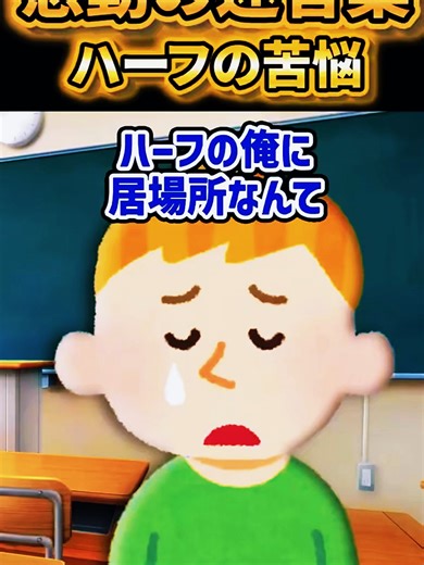 気づいて日本人とスウェーデンのハーフの苦悩