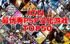 最优秀的PSP汉化游戏TOP50(IGN评分)