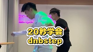 只需4步！学会dnbstep！