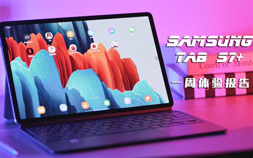 【一周体验报告】这一次不止爱奇艺，三星旗舰平板TabS7 ，最强的安卓平板