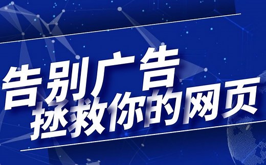 清爽、无广告的访问体验,这款插件还你拯救「脏乱差」网页！