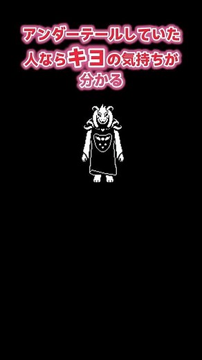 「キヨ・UNDERTALE」アンダーテールをしていた人なら、キヨの気持ちが分かる