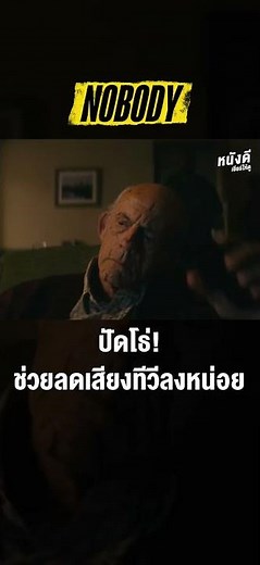 Nobody “คนธรรมดานรกเรียกพี่”