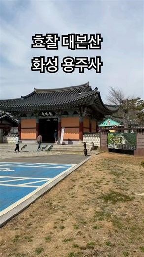 용주사(정조대왕의 효심이 깃든 효찰)6편#용주사#전강대종사.#송담스님