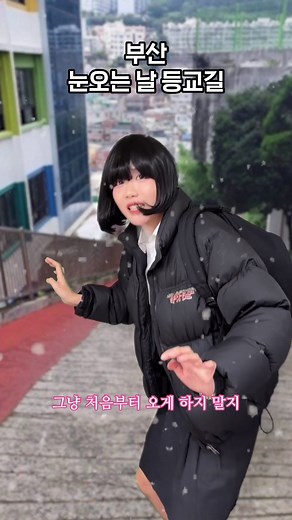 부산 눈오는 날의 등교길 경험