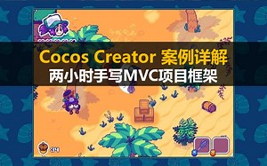 【Cocos Creator】 案例详解：两小时手写MVC项目框架