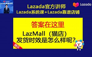 LazMall（猫店）发货时效是怎么样呢？（Lazada运营技巧之Lazada基础运营课程）