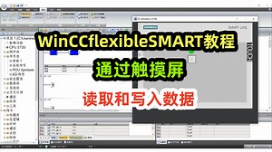 WinCCflexibleSMART教程，通过触摸屏，读取和写入数据