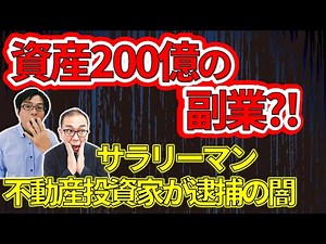『副業で200億のキャノン社員が消費税法違反で逮捕』所有物件100超の副業の実態を解説