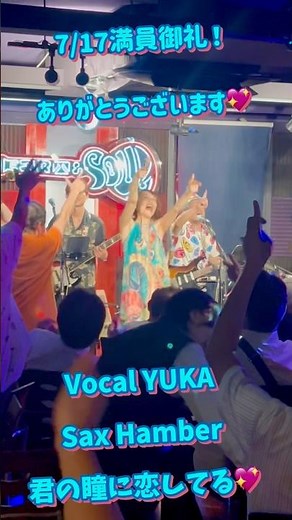 満員御礼ありがとうございます！君の瞳に恋してる💖ハート＆ソウルFamilyバンドYUKA＆Hamber #洋楽カバー #君の瞳に恋してる #ライブバー #disco #ディスコ #ディスコダンス