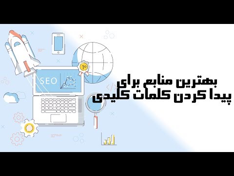 بهترین منابع برای پیدا کردن کلمات کلیدی