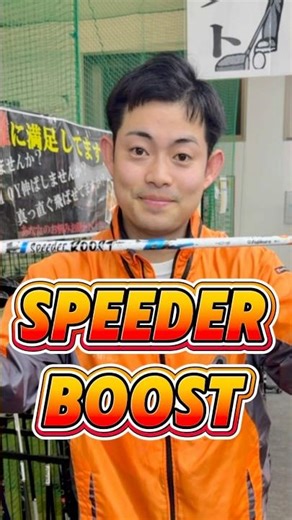 A shaft that increases head speed! Fujikura's new "SPEEDER BOOST" shaft, with its two-stage accel...