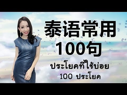 Basic Thai : 跟PoppyYang学泰语/学泰文：泰语常用100句 #LEARNTHAIWORDS #LEARNTHAI #HOWTOLEARNTHAI