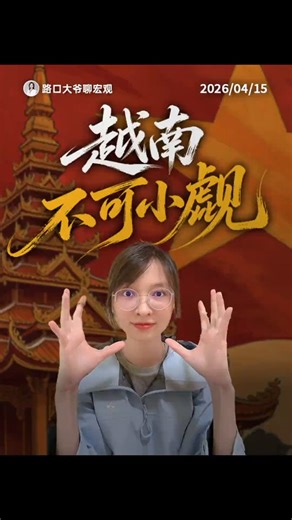 路口大爷：越南不可小觑！越南这几年到底在发生什么变革呢？只能说力度空前！1、从过去四驾马车进一步向中枢靠拢。越南未来的改革一定是强制型的改革，而不是协商型的改革。去雄安也说明他想对标的就是一张蓝图绘到底的顶层执行力。2、砸碎铁饭碗，行政扁平化，彻底废除掉县级政府，变成省、乡两级管理模式。三分之二的县级职能直接下放到了乡级。这场闪电战的过渡时间短到只有7到8个月。25万人直接丢掉铁饭碗。￼越南直接拿出了130万亿越南盾作为遣散费，但大裁撤给国家省下的是未来五年113万亿的经常性支出，社保、医保等人头费，是未来五年190万亿的行政经费支出，既买断了臃肿改革阻力，也给外资带来了实打实的制度性成本下降，是看得见的营商环境改善。3、合并省份打破地方各自为政，由全国的63个省减至34个。重组省级空间，向海拓展，沿海省份的比例从44%月升到了62%，许多内陆省份直接获得出海通道。￼过去的碎片化割据也走向了超级集群，比如胡志明市吞并周边，可以形成超级物流和工业节点，适应全球供应链的重组，生产要素也从行政边界更加转向产业效率。于是，一个新的体制开始出现，强中枢控制决策，省级直接穿透基层，执行权下沉，控制