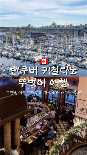 🇨🇦 밴쿠버 키칠라노, 당일치기 여행 일기 🇨🇦 #canada #travel #torontolife