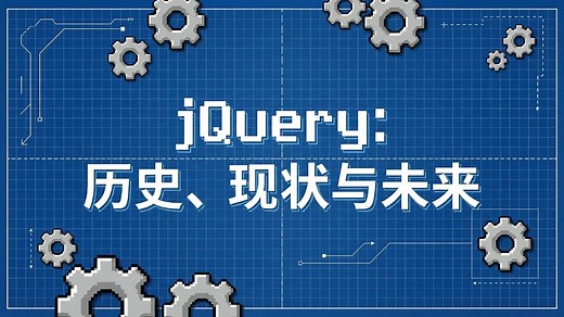 [JavaScript] - 💲jQuery ：历史、现状与未来💲
