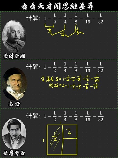 1-1/2-1/4-1/8-1/16-1/32=?华山论剑⚔️看天才间思维差异 #数学 #数学思维