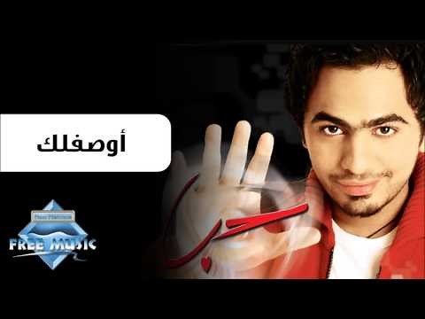 Tamer Hosny - Awseflak | تامر حسني - أوصفلك