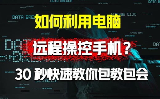 如何利用电脑远程操控手机？anlink帮你快速解决所有问题！